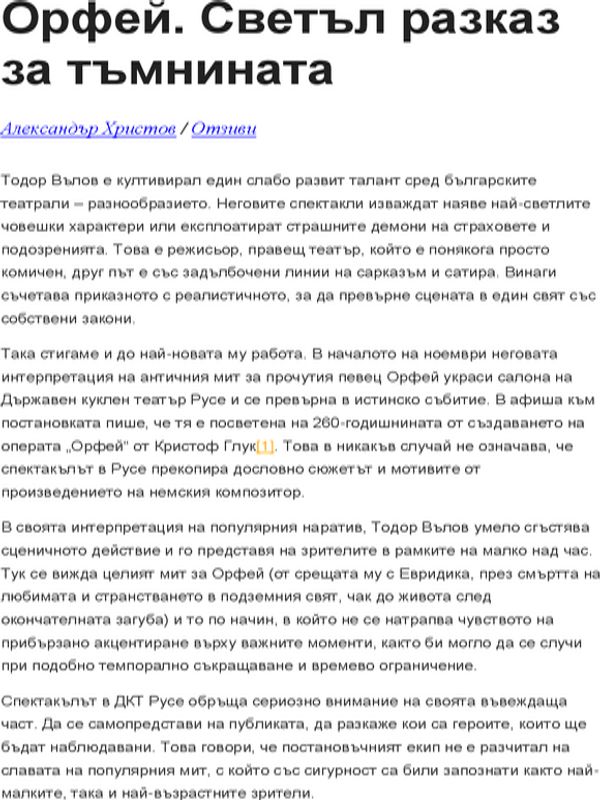 Орфей. Светъл разказ за тъмнината