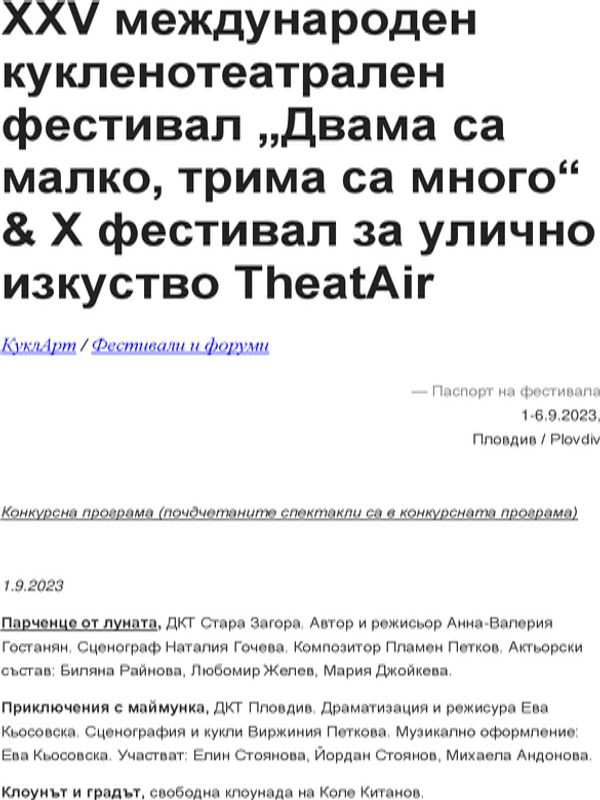 XXV международен кукленотеатрален фестивал "Двама са малко, трима са много" & X фестивал за улично изкуство TheatAir - съпътстващ модул