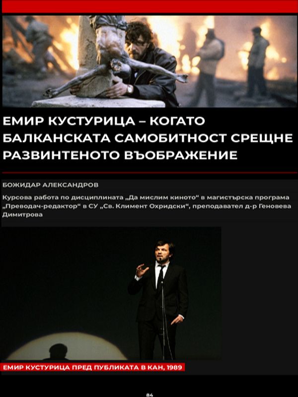 Емир Костурица - когато балканската самобитност срещне развинтеното въображение