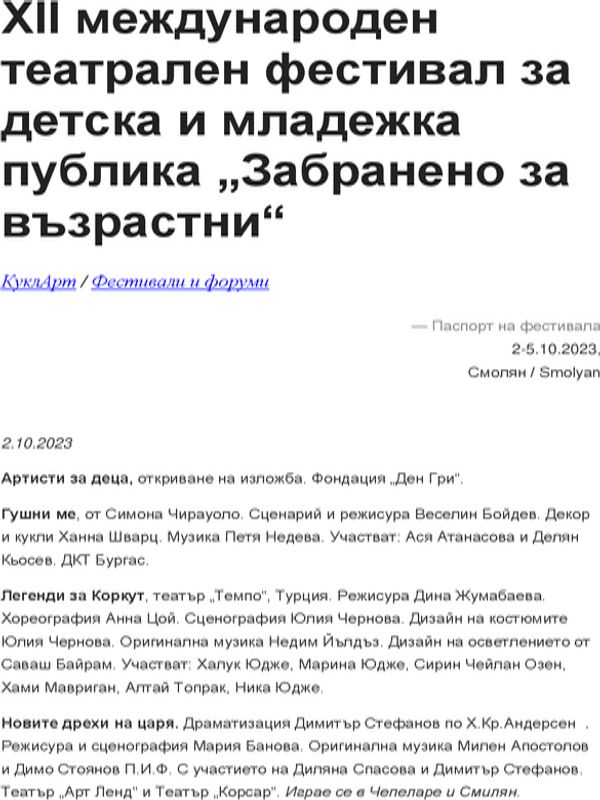 XII международен театрален фестивал за детска и младежка публика "Забранено за възрастни"
