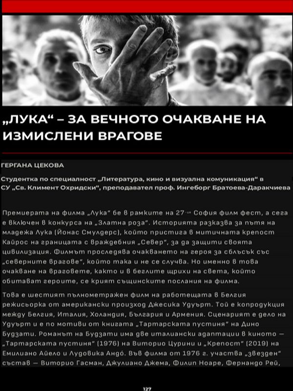 "Лука" - за вечното очакване на измислени врагове