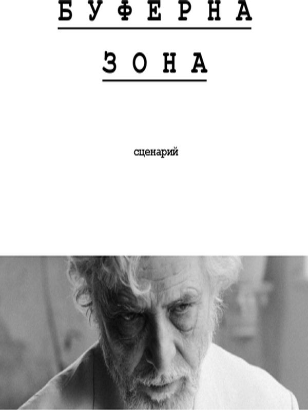 Сценарни ескизи: Буферна зона