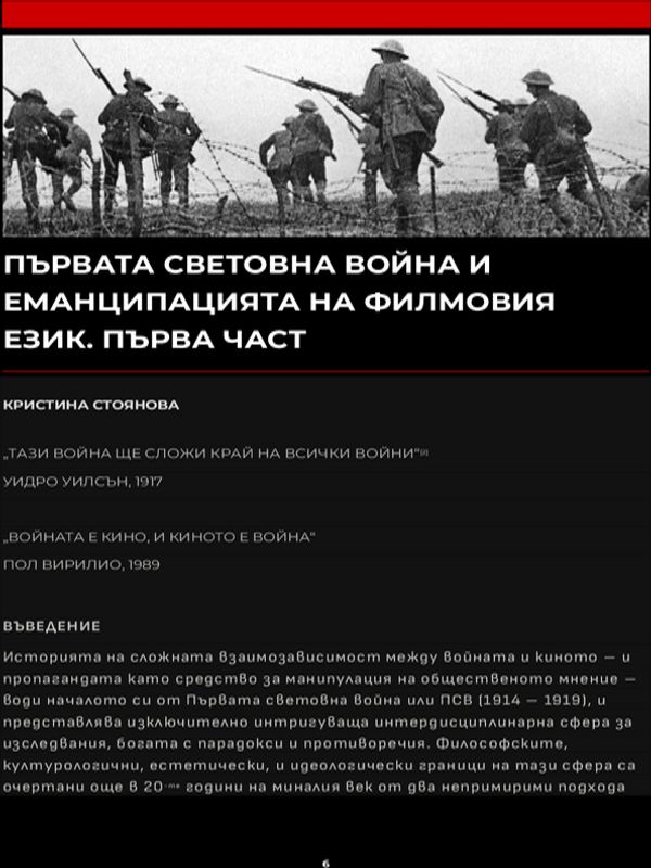 Първата световна война и еманципацията на филмовия език. Първа част