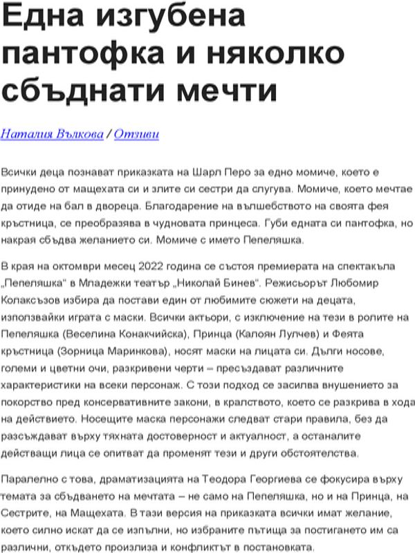 Една изгубена пантофка и няколко сбъднати мечти