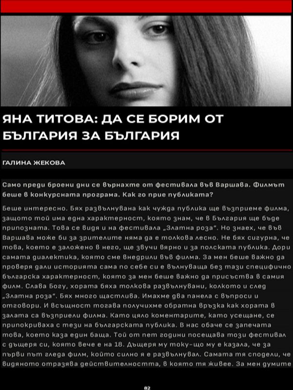 Яна Титова: Да се борим от България за България