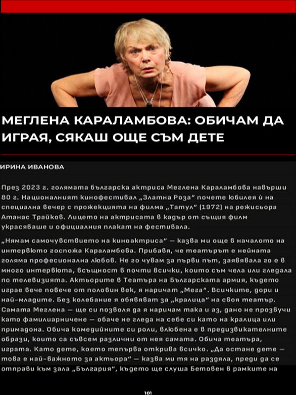Меглена Караламбова: Обичам да играя, сякаш още съм дете