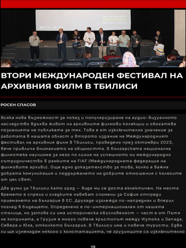 Втори международен фестивал на архивния филм в Тбилиси
