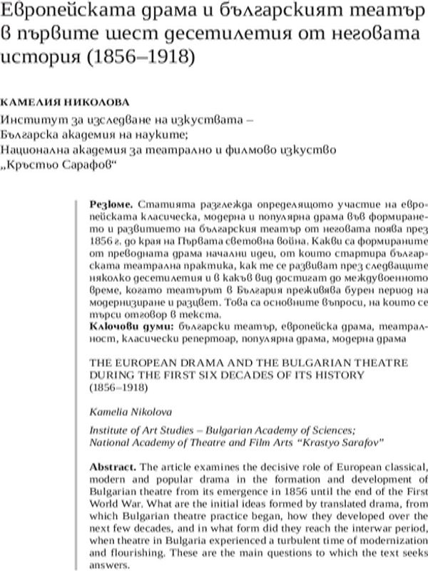 Европейската драма и българският театър в първите шест десетилетия от неговата история (1856-1918)