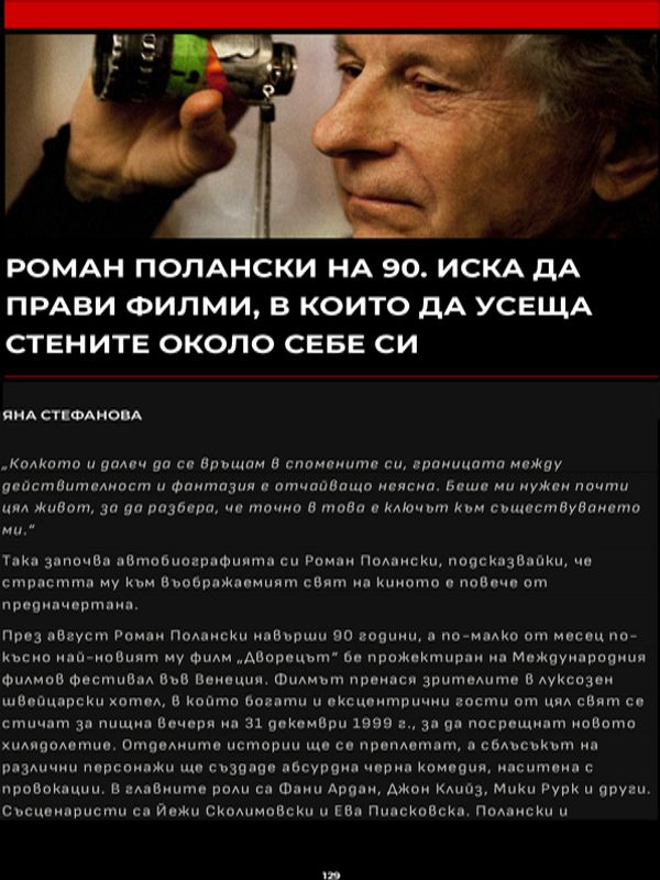 Роман Полански на 90. Иска да прави филми, в които да усеща стените около себе си