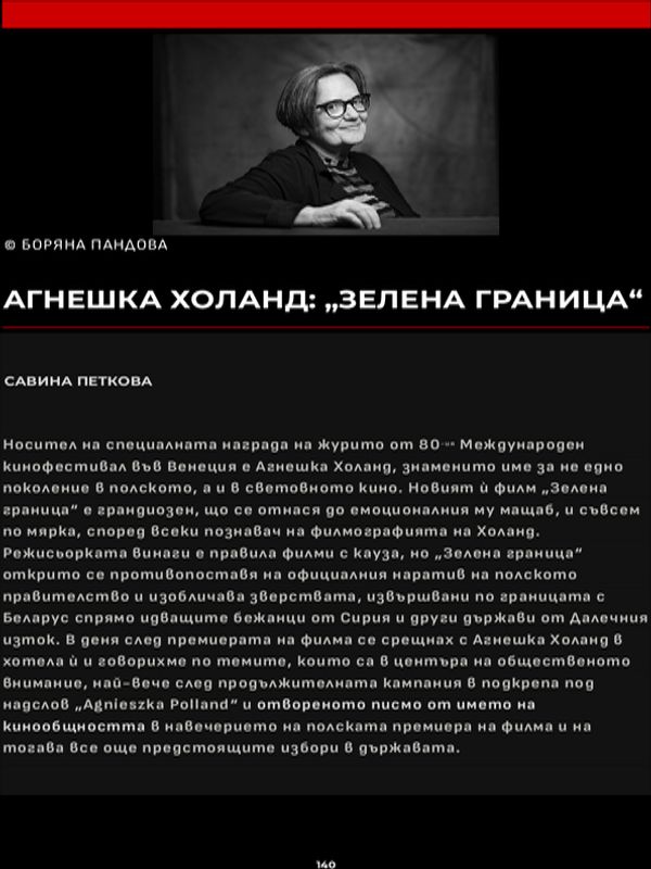 Агнешка Холанд: "Зелена граница"
