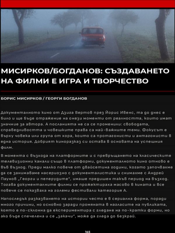 Мисирков/Богданов: Създаването на филми е игра и творчество