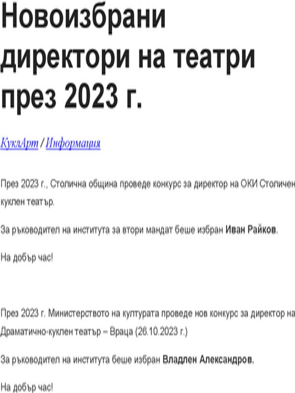 Новоизбрани директори на театри през 2023 г.