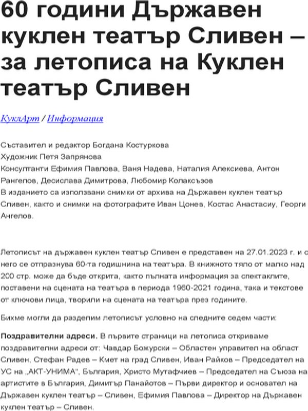 60 години Държавен куклен театър Сливен