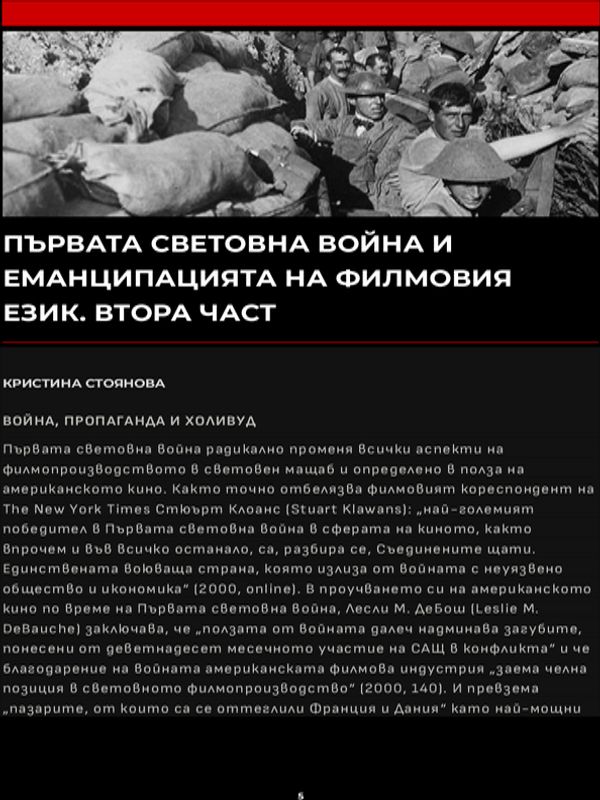 Първата световна война и еманципацията на филмовия език. Втора част
