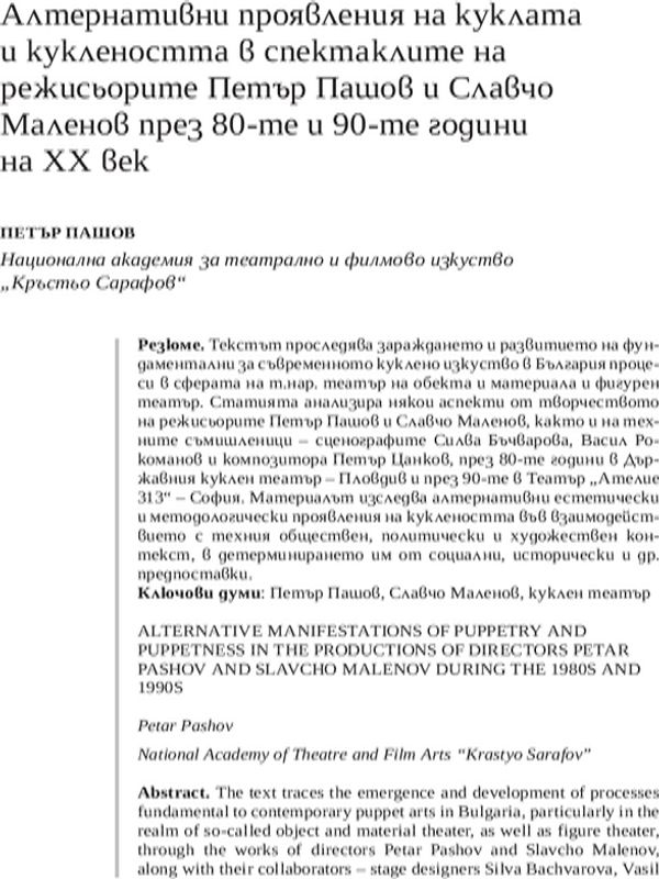 Алтернативни проявления на куклата и куклеността в спектаклите на режисьорите Петър Пашов и Славчо Маленов през 80-те и 90-те години на XX век