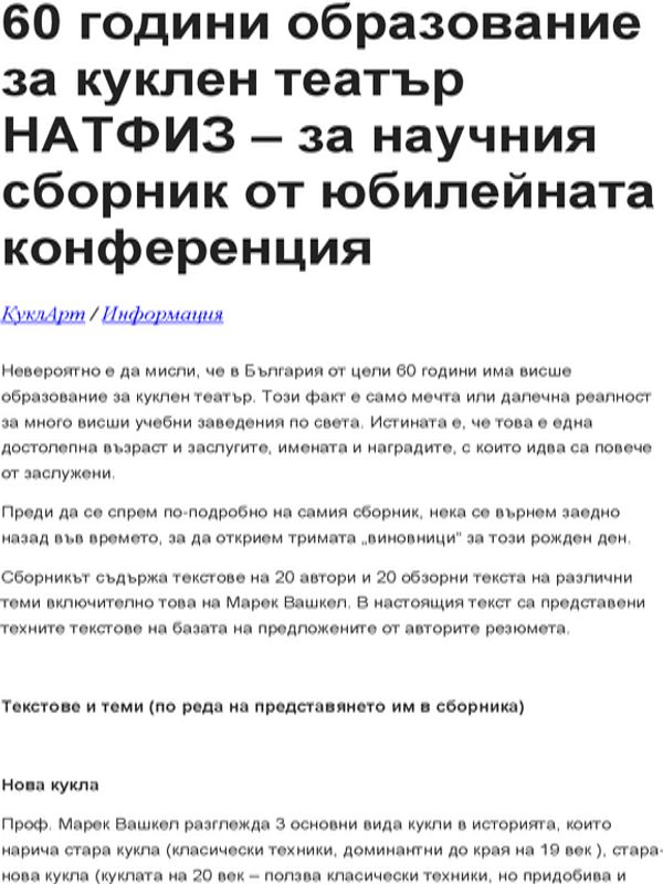 60 години образование за куклен театър в НАТФИЗ