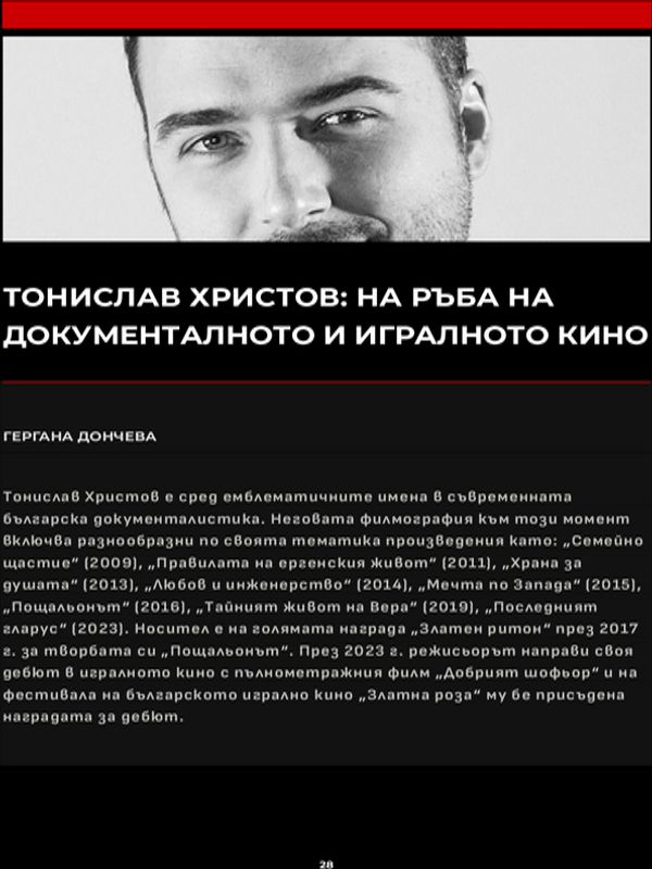 Тонислав Христов: На ръба на документалното и игралното кино