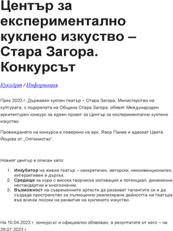Архитектурен конкурс за идеен проект за Център за експериментално куклено изкуство - Стара Загора