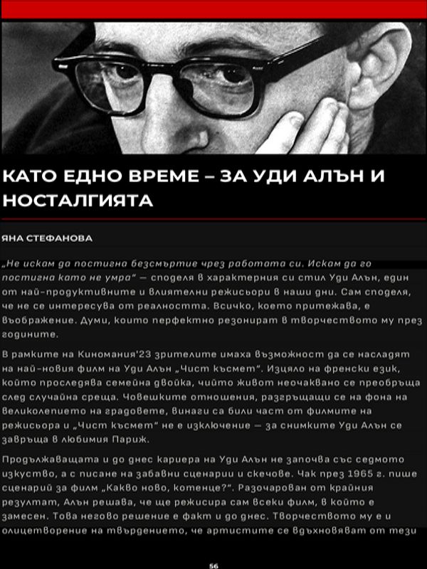 Като едно време - За Уди Алън и носталгията