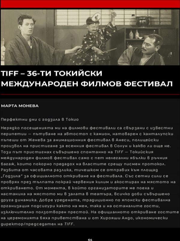 TIFF - 36-ти Токийски международен филмов фестивал