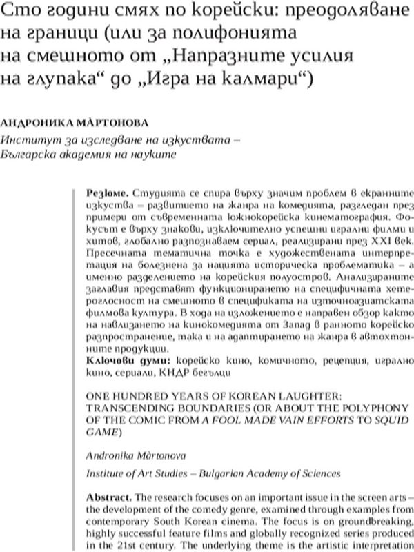 Сто години смях по корейски: преодоляване на граници (или за полифонията на смешното от "Напразните усилия на глупака" до "Игра на калмари")