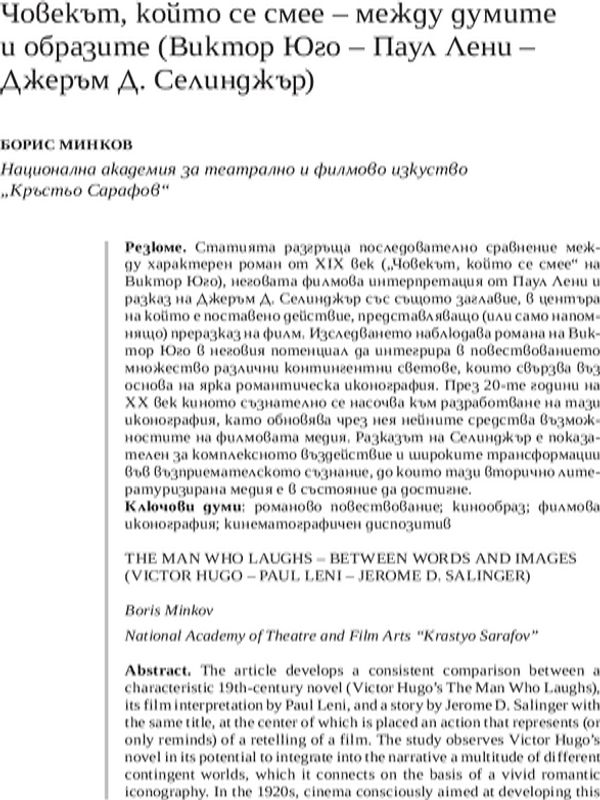 Човекът, който се смее - между думите и образите (Виктор Юго - Паул Лени - Джеръм Д. Селинджър)