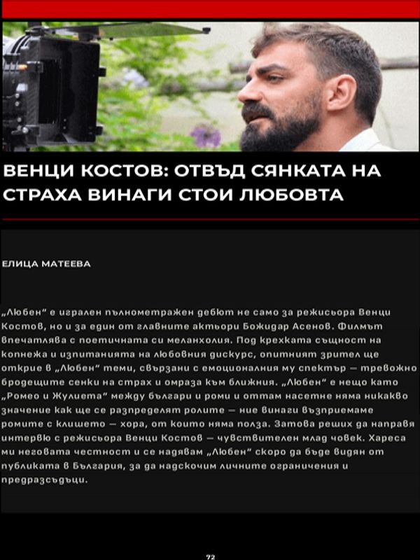 Венци Костов: Отвъд сянката на страха винаги стои любовта