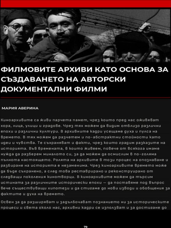 Филмовите архиви като основа за създаването на авторски документални филми