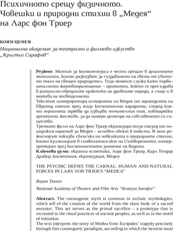 Психичното срещу физичното. Човешки и природни стихии в "Медея" на Ларс фон Триер