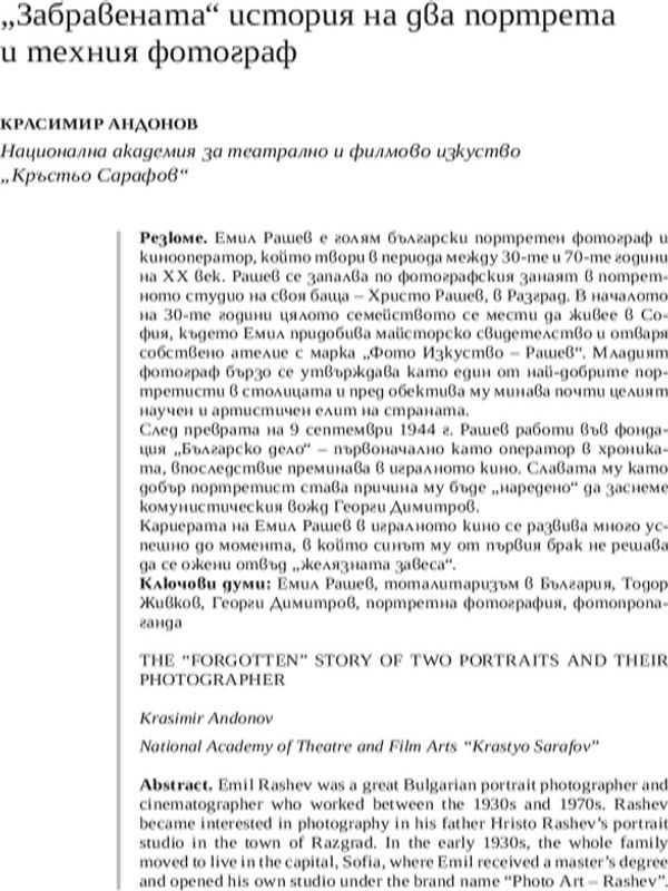 "Забравената" история на два портрета и техния фотограф