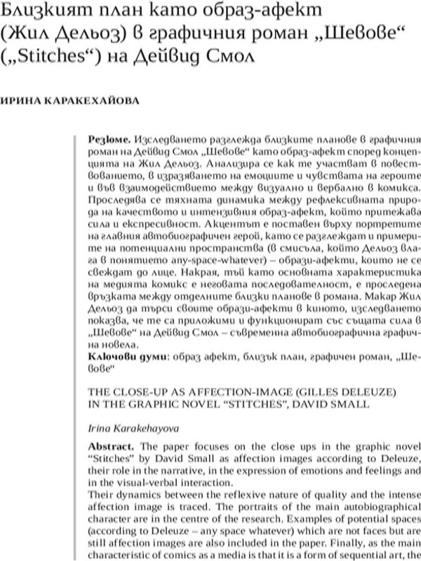 Близкият план като образ-ефект (Жил Дельоз) в графичния роман "Шевове" ("Stitches) на Дейвид Смол