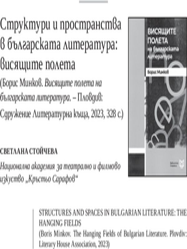 Структури и пространства в българската литература: висящите полета