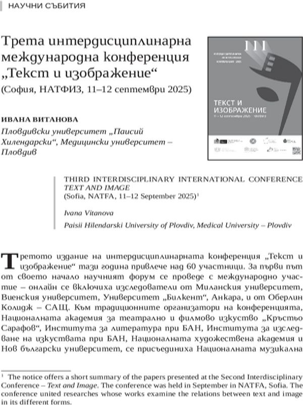 Трета интердисциплинарна международна конференция "Текст и изображение" (София, НАТФИЗ, 11-12 септември 2025)