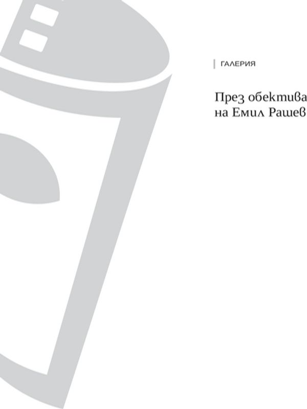 През обектива на Емил Рашев