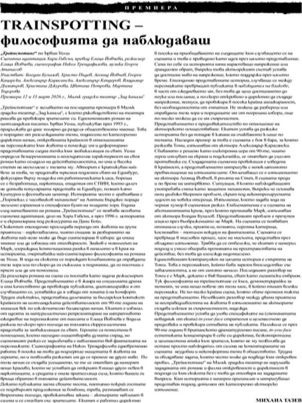 Trainspotting - философията да наблюдаваш
