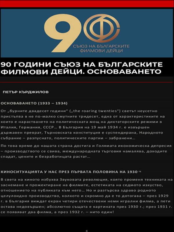 90 години съюз на българските филмови дейци. Основаването