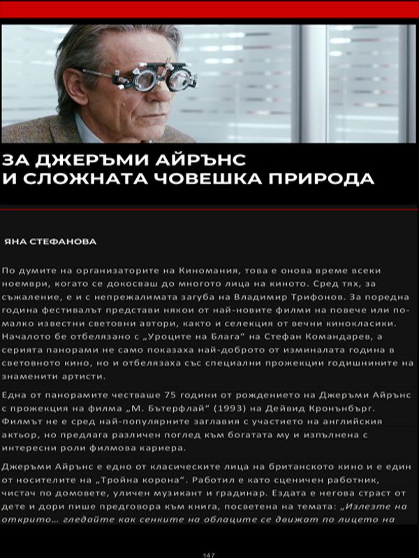 За Джереми Айрънс и сложната човешка природа