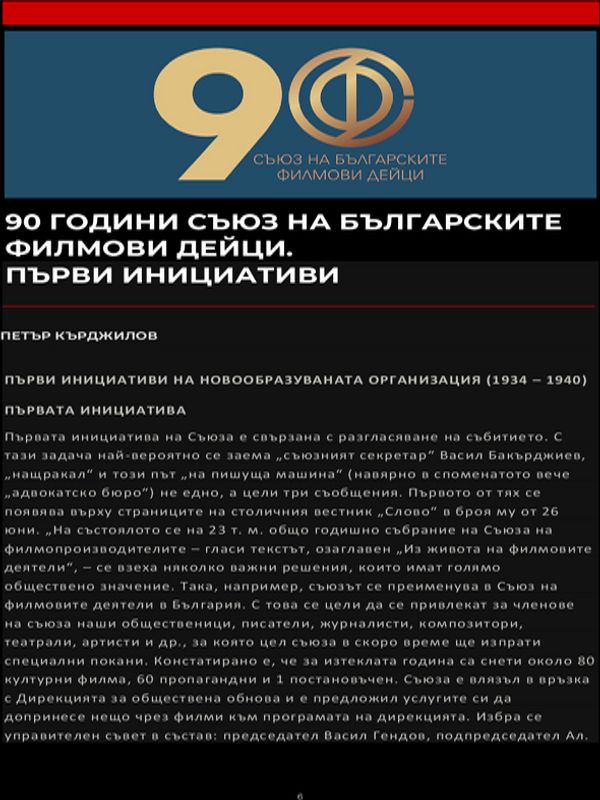 90 години Съюз на българските филмови дейци. Първи инициативи