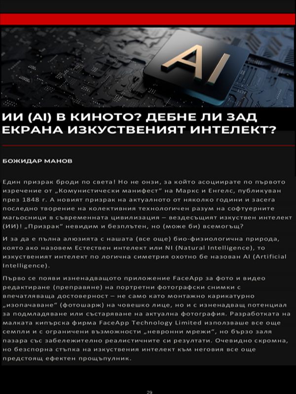 ИИ (AI) в киното? Дебне ли зад екрана изкуственият интелект?