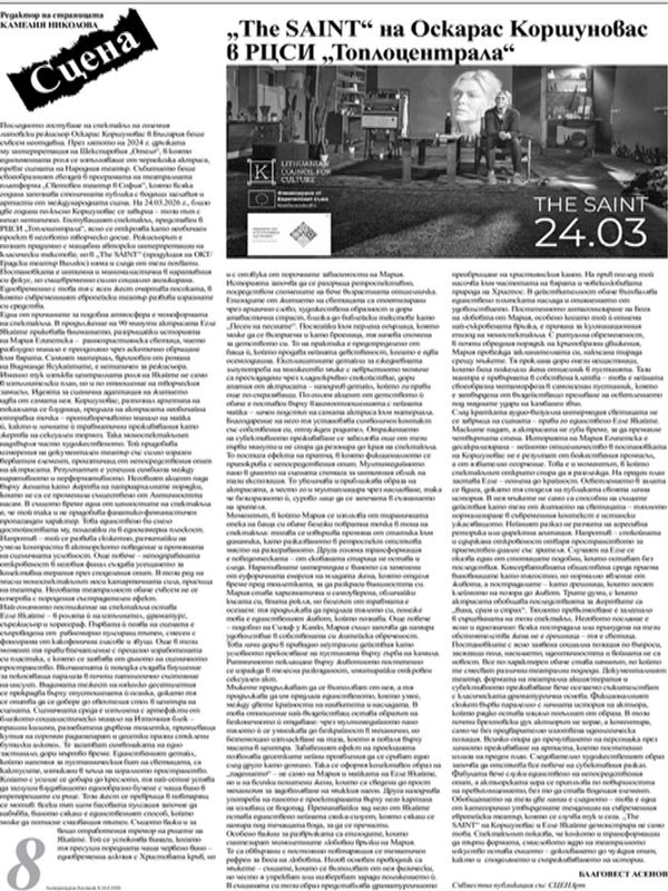 "The SAINT" на Оскарас Коршуновас в РЦСИ "Топлоцентрала"