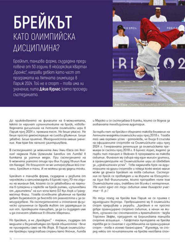 Брейкът като олимпийска дисциплина?