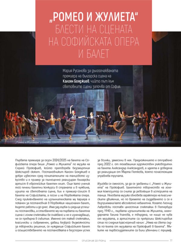 "Ромео и Жулиета" блести на сцената на Софийската опера и балет