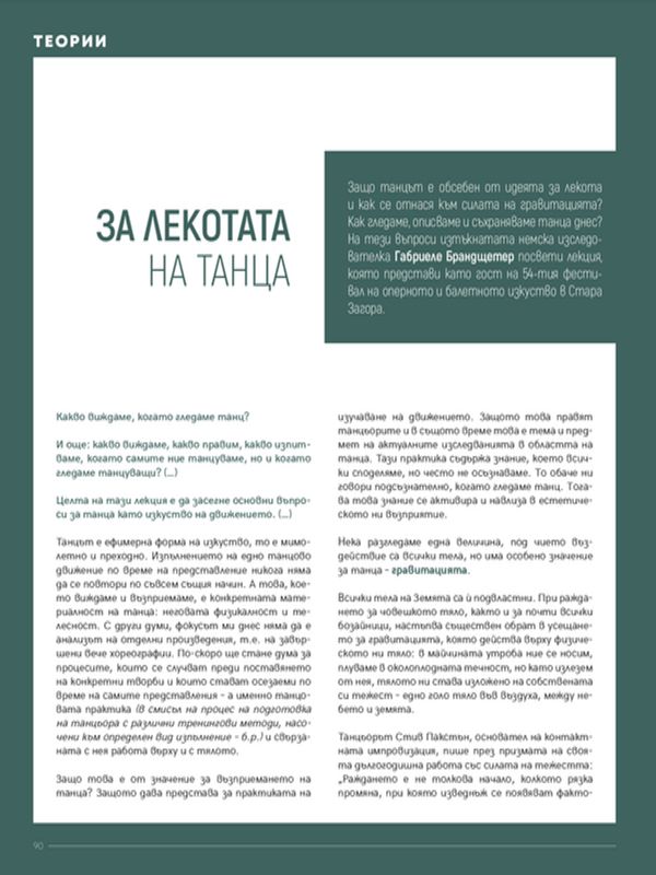 За лекотата на танца