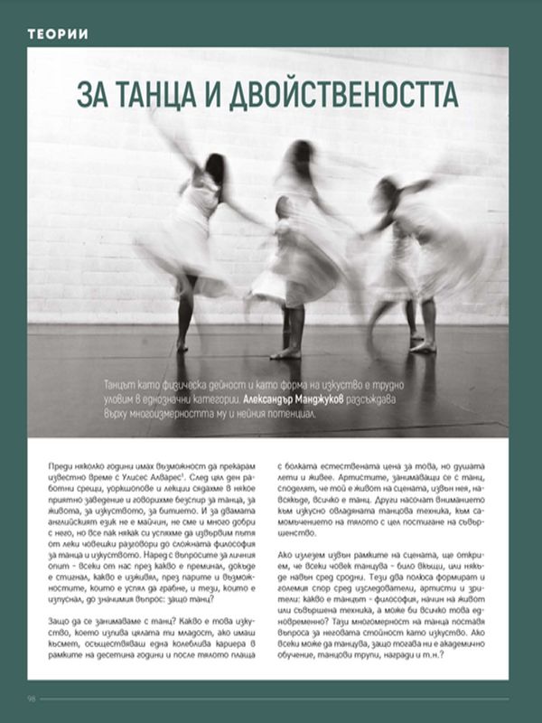 За танца и двойствеността