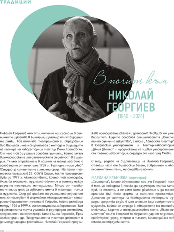 В почит към Николай Георгиев (1940-2024)