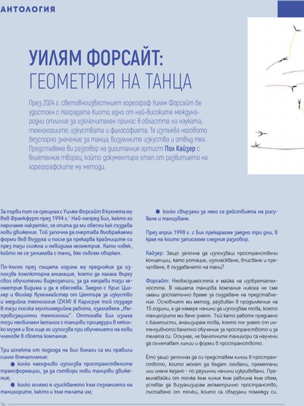 Уилям Форсайт: геометрия на танца