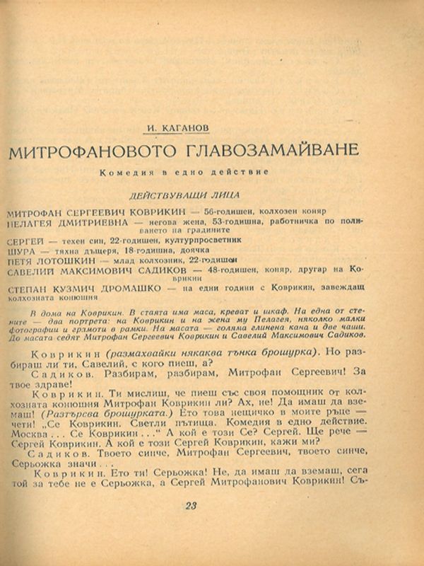Митрофановото главозамайване