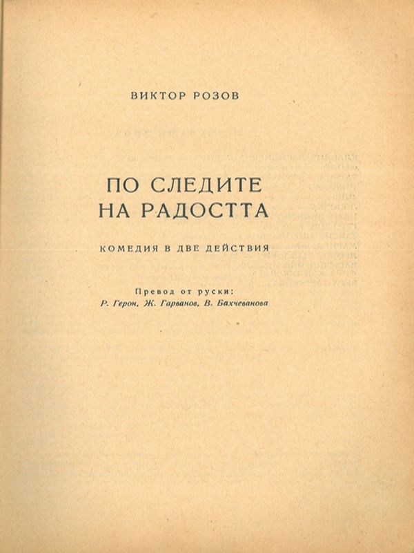 По следите на радостта