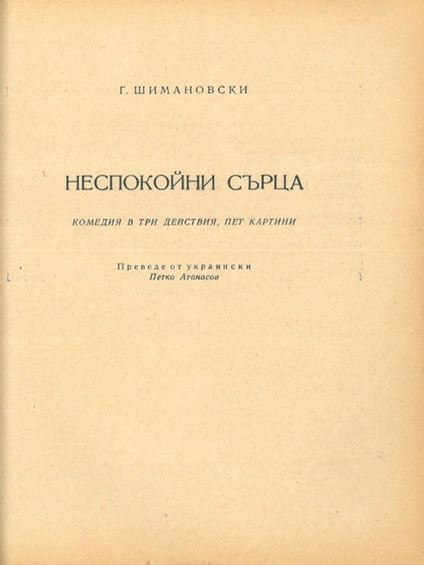 Неспокойни сърца