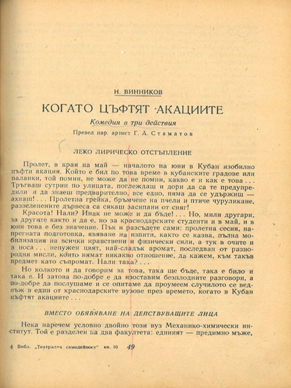 Когато цъфтят акациите